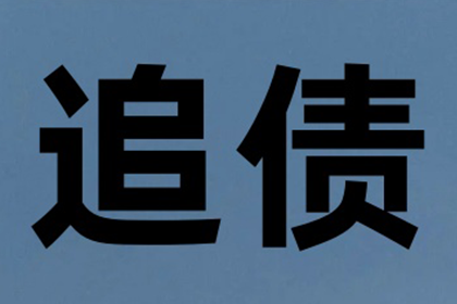 欠款不还，如何应对策略？